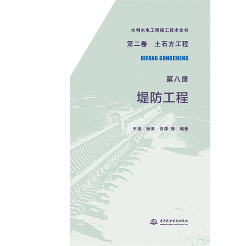 正版书籍 水利水电工程施工技术全书    二卷  土石方工程    八册